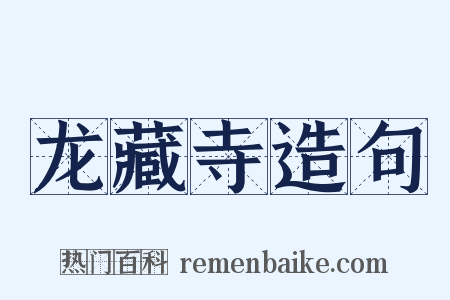 龙藏寺造句是什么意思的图片